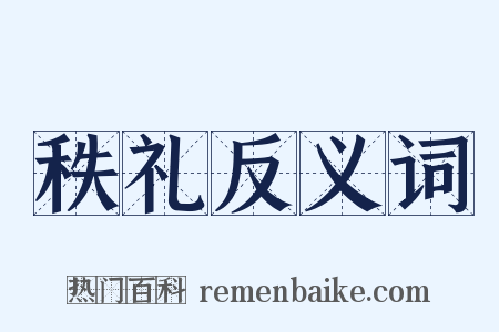 秩礼反义词是什么意思的图片